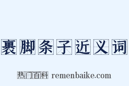 裹脚条子近义词是什么意思的图片